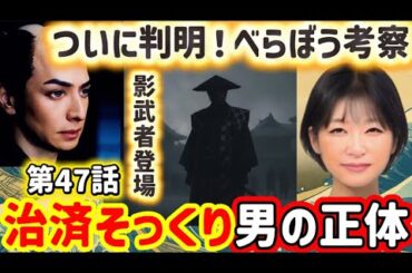 大河ドラマ『べらぼう』最終回目前！第47回あらすじ予想！第46話ラストに登場した「一橋治済そっくりの謎の男」の正体は誰？影武者、替え玉、三浦庄司は2重スパイか？