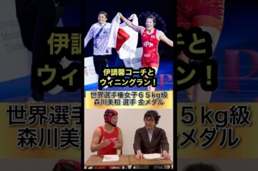 森川美和 選手と伊調馨コーチのウィニングランにファン歓喜‼︎ 世界選手権 金メダル獲得！ #shorts