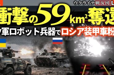 【ついに逆転】💥ウクライナ軍衝撃の59km²奪還！激戦地ドネツクでロボット兵器がロシア装甲車を粉砕【ウクライナ最新戦況】ロシア丸腰の突撃で損失急増