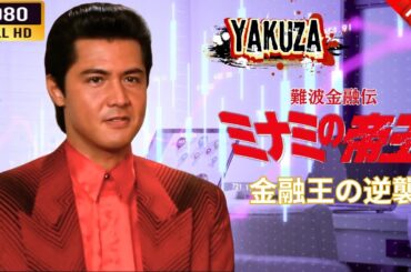 「ヤクザ映画」 難波金融伝　ミナミの帝王   金融王の逆襲  🌸 🅷🅾🆃🔥 邦画アクション FullHD