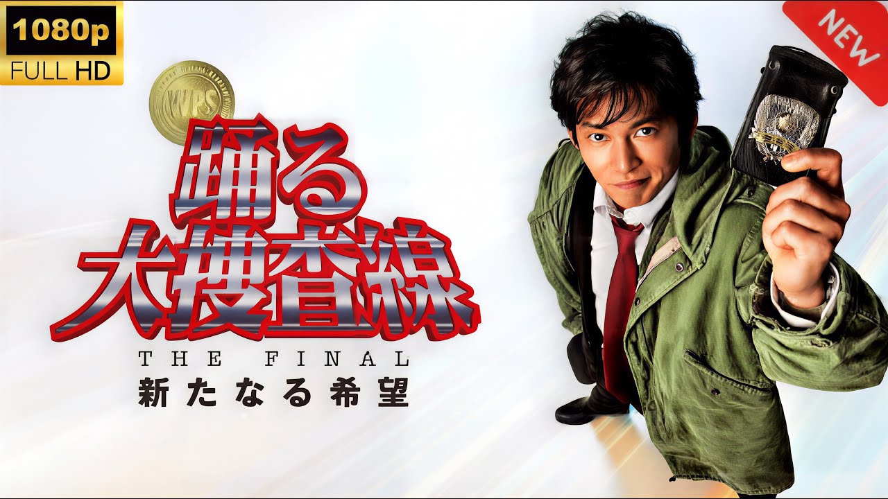 【映画フル】『踊る大捜査線 THE FINAL 新たなる希望』|名刑事たちの最後の戦い 🔥🚓 【映画フル】『踊る大捜査線 THE FINAL 新たなる希望』|名刑事たちの最後の戦い 🔥🚓