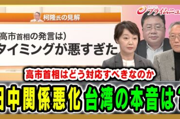 【揺れる日中関係で焦点の台湾は今…】台湾の現状と本音を台湾在住識者が激白 石原宏高×矢板明夫×柯隆×福田円 2025/12/1放送＜後編＞【BSフジ プライムニュース】