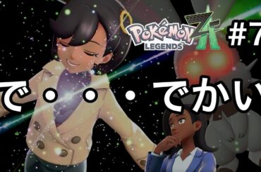 [ポケモンZA] ＃7｢デカい！コワい！スゴい！とりまゴリ押せ！首を洗って待ってろよ！！｣_ももこがゲーム