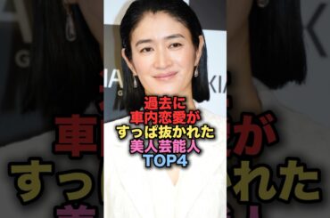 実は過去に車内恋愛をすっぱ抜かれた美人女性芸能人TOP4 #shorts #short #雑学 #芸能人 #小雪 #優香