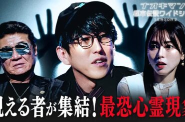 幽霊が視える者たちが集結!? 霊的現象について徹底考察！【ナオキマンの都市伝説ワイドショー】#ナオキマン #ABEMA #都市伝説