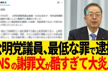 【速報】公明党議員、◯犯罪で逮捕！党本部の謝罪ツイートが的外れだと大炎上！