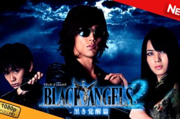 【新しい映画】 ブラック・エンジェルズ2 ～黒き覚醒編～ 【映画フル】