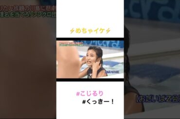 👙小島瑠璃子の入浴👙#小島瑠璃子 #くっきー #バラエティ #お笑い #面白い #笑い #芸人 #めちゃイケ #加藤浩次 #極楽とんぼ #エンターテイメント #感謝 #ありがとう