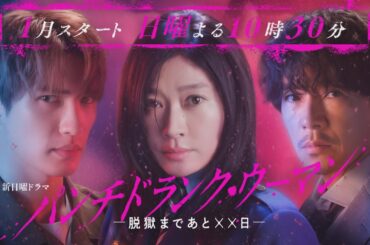 【ティザーPR解禁】新日曜ドラマ「パンチドランク・ウーマン」篠原涼子×ジェシー×藤木直人！１月スタート　日曜よる10時30分