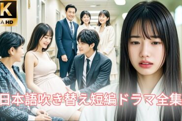 【日本語吹き替え】「離婚したい！」夫の裏切りと家族の夫への偏愛が、彼女を離婚へと突き動かした！#キスシーン#中国ドラマ