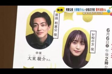 2026年金沢百万石まつりの“百万石行列” 利家公役が大東駿介さんに決定 お松の方役は菅井友香さんに (2025年12月1日)