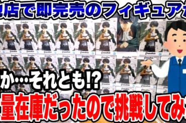 【クレーンゲーム】最新プライズフィギュア攻略！他店で即完売の人気景品が大量残り！？沼か…奇跡の神展開か検証してみた！
