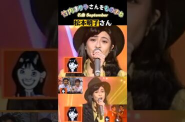 【モノマネ】松本明子さんがものまねする竹内まりやさんの名曲「September」✨審査員席にあのねのね😳 #shorts #ものまね#松本明子#竹内まりや#September