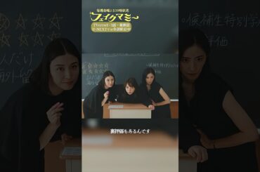 『#フェイクマミー』第8話✂️三羽烏のジーニアス制度講座✏️🐦‍⬛ #波瑠 #野呂佳代 #橋本マナミ #中田クルミ #田中みな実