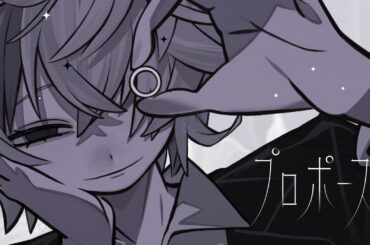 プロポーズ / 不破湊 Cover