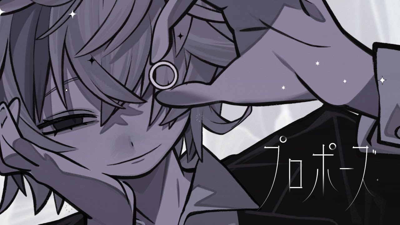 プロポーズ / 不破湊 Cover プロポーズ / 不破湊 Cover