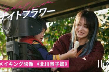 映画『ナイトフラワー』メイキング映像《北川景子篇》大ヒット上映中