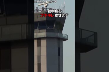㊗️140万回再生✨✨管制官がブチギレた💢パイロットの勝手過ぎる驚愕の行動とは #shorts #雑学 #豆知識