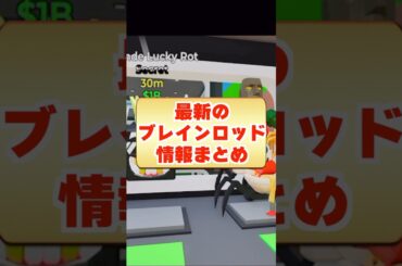 ブレインロッドの最新情報まとめ