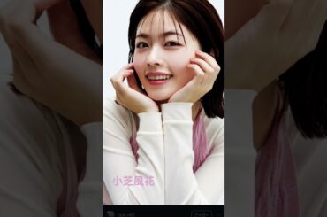 小芝風花 #推し活