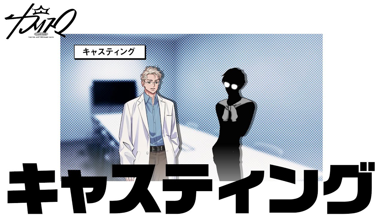 祝アニメ化!キャスティング | 超人的シェアハウスストーリー『カリスマ』プレ3rdシーズン 祝アニメ化!キャスティング | 超人的シェアハウスストーリー『カリスマ』プレ3rdシーズン