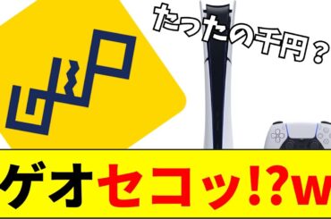 【PS5】ゲオ、PS5をディスクドライブとセット販売開始【ネットの反応】【2ch 5ch】