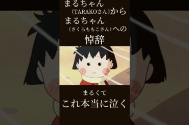 これ本当に泣く😢泣かない人いない#ちびまる子ちゃん#さくらももこ#感動
