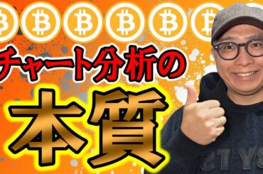 これがチャート分析の本質だ！！【 仮想通貨チャート分析】 #ビットコイン #仮想通貨 #暗号資産 #テクニカル分析