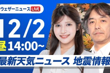 【ライブ】最新天気ニュース・地震情報 2025年12月2日(火)／週中頃は今季一番の寒気が南下　西日本でも雪の可能性〈ウェザーニュースLiVEアフタヌーン・岡本結子リサ／宇野沢達也〉