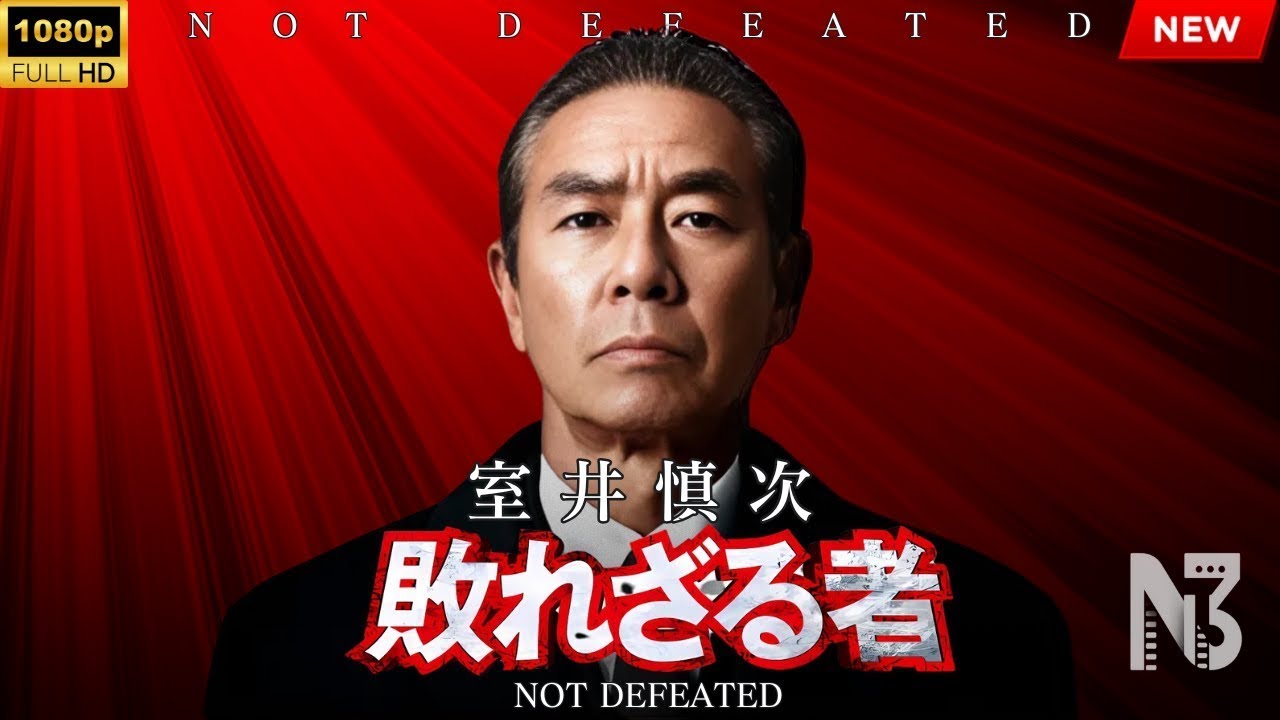 【映画 フル】室井慎次 敗れざる者 【映画 フル】室井慎次 敗れざる者