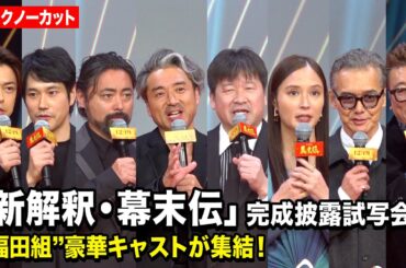 【ノーカット】ムロツヨシ、佐藤二朗、山田孝之、広瀬アリス、松山ケンイチら“福田組”キャスト集結！福山雅治からSPメッセージも　映画『新解釈・幕末伝』完成披露試写会-幕末プレミア-