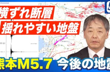 【速報】熊本阿蘇地方で震度5強発生 今後の地震活動と地盤の危険度を専門家が分析
