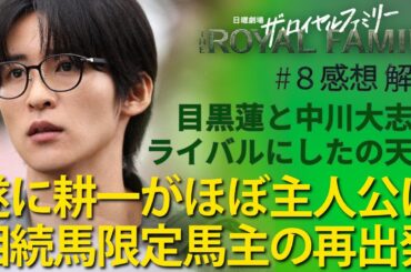 「ザ・ロイヤルファミリー」第8話 感想と解説：耕一＝ #目黒蓮 ほぼ主人公に！栗須の縁の下の力持ちが心地よい！