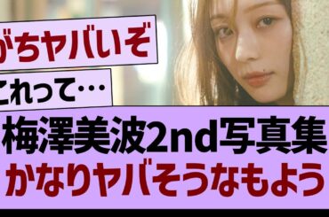 梅澤美波2nd写真集、かなりヤバそうなもよう…【乃木坂46・乃木坂工事中・乃木坂配信中】