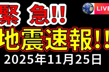 【緊急】熊本県阿蘇地方で震度5強の地震が発生！！ライブ放送で解説します！！（2025年11月25日）