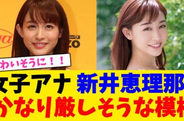 女子アナ 新井恵理那、 かなり厳しそうな模様！！！！！！【2chまとめ】【2chスレ】【5chスレ】
