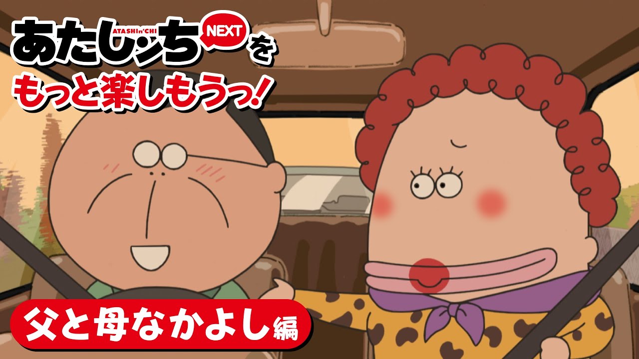 「あたしンちNEXTをもっと楽しもうっ!父と母なかよし編」 | 特別映像 | あたしンち 「あたしンちNEXTをもっと楽しもうっ!父と母なかよし編」 | 特別映像 | あたしンち