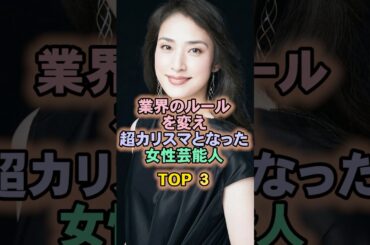 業界のルールを変え超カリスマとなった女性芸能人TOP3#天海祐希