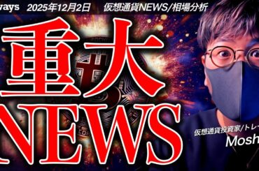 【重要】業界に衝撃。ビットコイン、仮想通貨市場に超重大ニュース！
