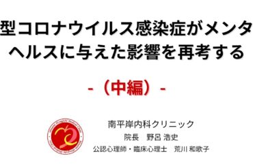 【中編】新型コロナウイルス感染症がメンタルヘルスに与えた影響を再考する