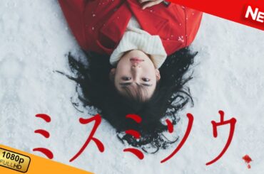 【新しい映画】 ミスミソウ 【映画フル】