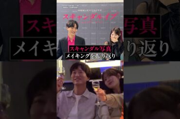 #浅香航大 さん #齊藤なぎさ さんが未成年飲酒スキャンダル写真のメイキングを振り返り🍸｜ドラマ #スキャンダルイブ 毎週水曜よる10時最新話配信！ABEMAでは全話無料！  #2025秋ドラマ
