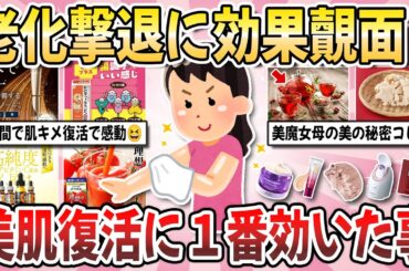 【有益】試してみて大正解！美肌復活に効果覿面！『一番美肌になった方法』を教え合いたい！【ガルちゃんまとめ】