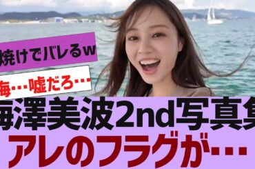 【乃木坂４６】梅澤美波来年2/3(火)に2nd写真集発売決定【反応集】