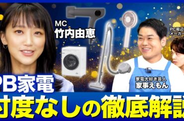 【竹内由恵×家事えもん】超オススメの神ドライヤー！本当に買うべきPB家電とは？無印良品／ニトリ／ヤマダ電機／ビックカメラ／エディオン