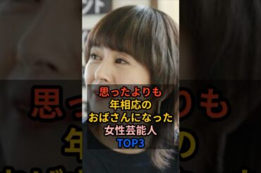 思ったよりも年相応のおばさんになった女性芸能人TOP3 #女性芸能人 #小泉今日子 #和久井映見