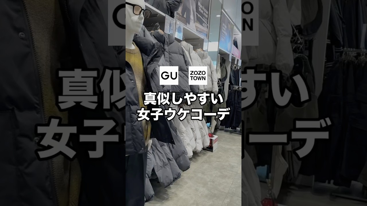簡単にお洒落になれる女子ウケ最強コーデ紹介します☺️👍#ファッション #プチプラ #コーデ #gu #zozo 簡単にお洒落になれる女子ウケ最強コーデ紹介します☺️👍#ファッション #プチプラ #コーデ #gu #zozo