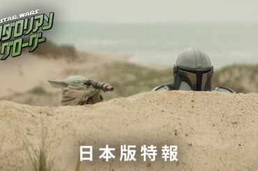 「スター・ウォーズ／マンダロリアン・アンド・グローグー」日本版特報｜“スター・ウォーズ”最新作が映画館に帰ってくる！｜2026年5月22日（金）劇場公開！
