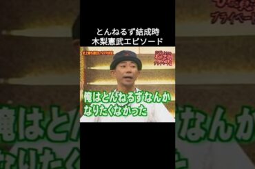 ㊗️131万回再生 とんねるず20周年結成時エピソード #木梨憲武 #石橋貴明