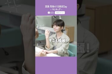 齋藤飛鳥の美容Day【後編】ネイルケア｜1Day My Beauty｜【公式】ホットペッパービューティーTV #shorts